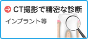 CT撮影で精密な診断