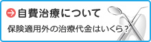 自費治療について
保険適用外の治療代金はいくら？