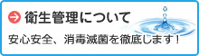 衛生管理について
安心安全、消毒滅菌を徹底します！