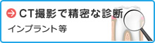 CT撮影で精密な診断