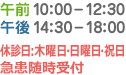 午前10:00-13:00　午後14:30-18:30　木曜日・日曜日・祝日  急患随時受付